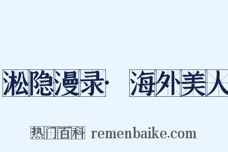 淞隐漫录·海外美人是什么意思的图片